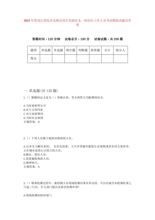 精品黑龙江绥化市北林区西长发镇东北一村社区工作人员考试模拟试题及答案精品