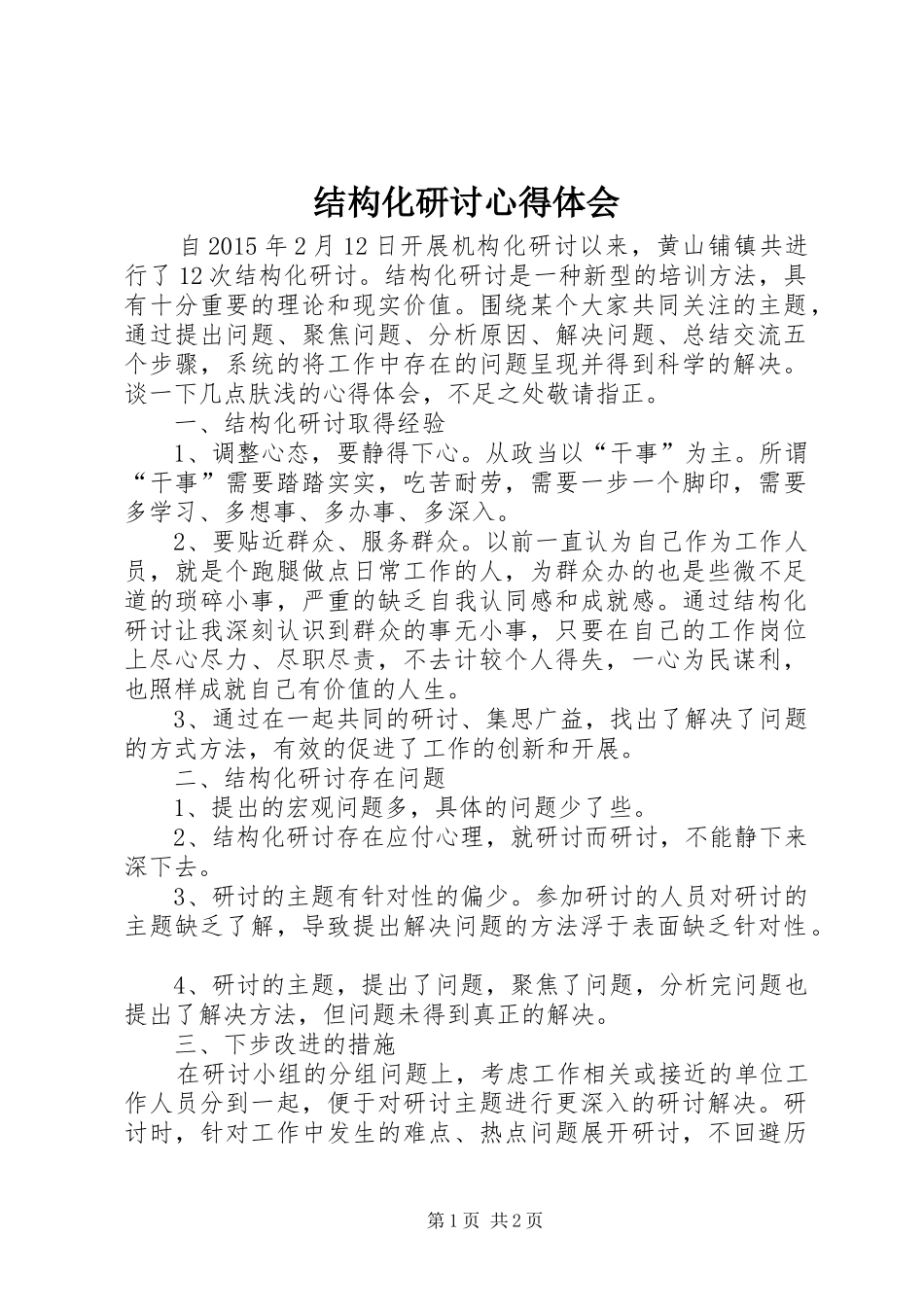 结构化研讨心得体会 _第1页