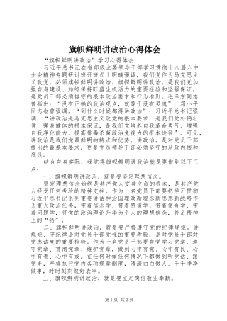旗帜鲜明讲政治心得体会 
