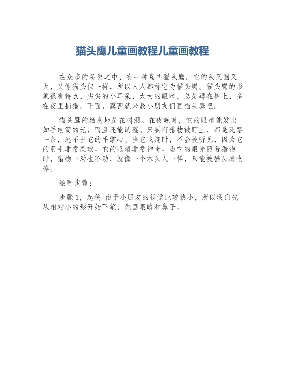 猫头鹰儿童画教程儿童画教程_第1页