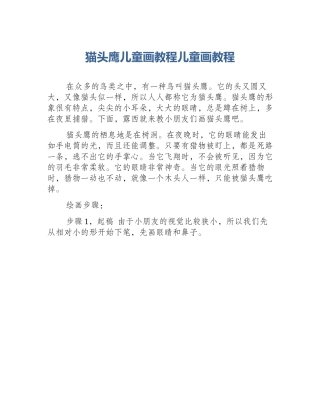 猫头鹰儿童画教程儿童画教程