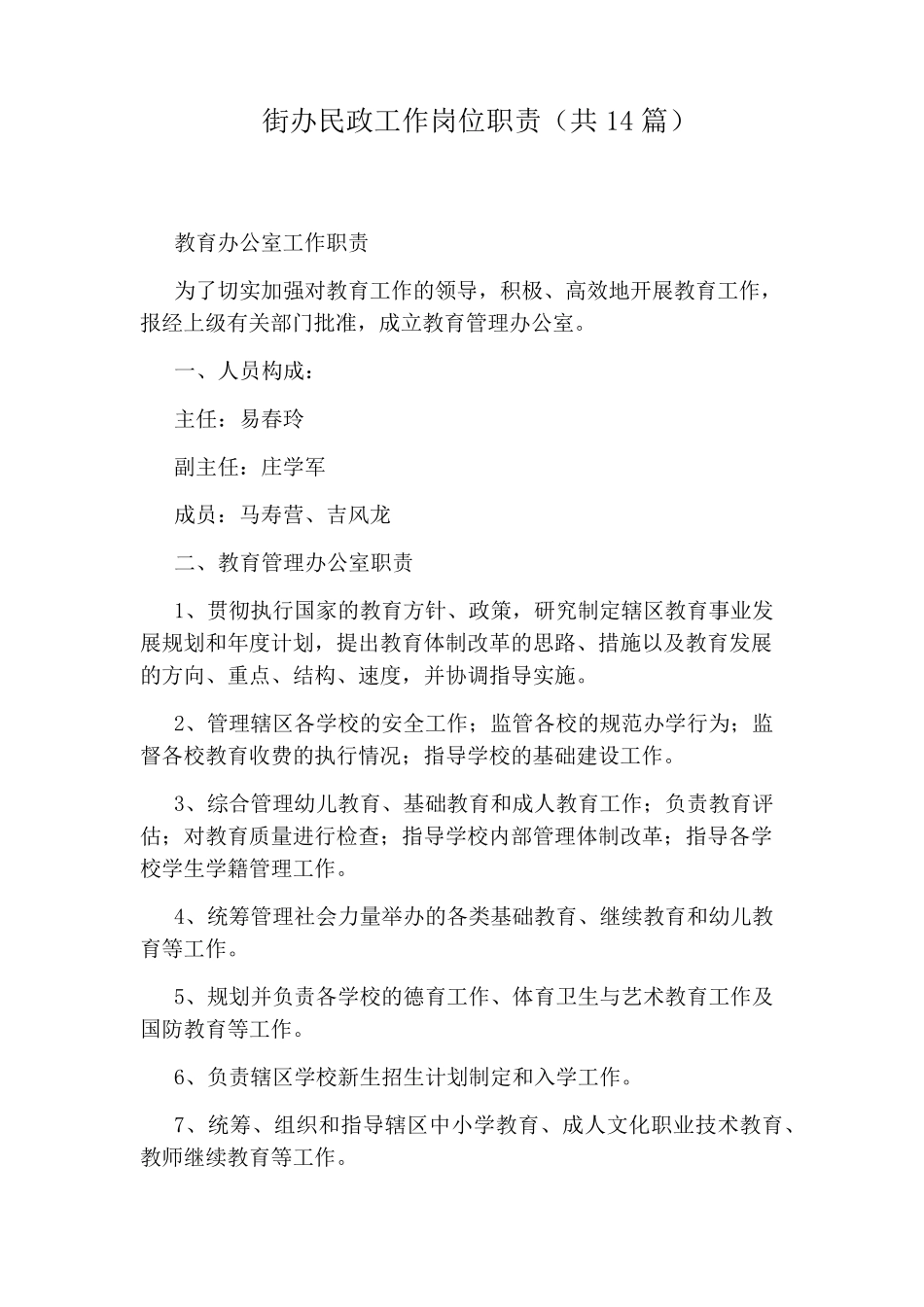 街办民政工作岗位职责(共14篇) _第1页