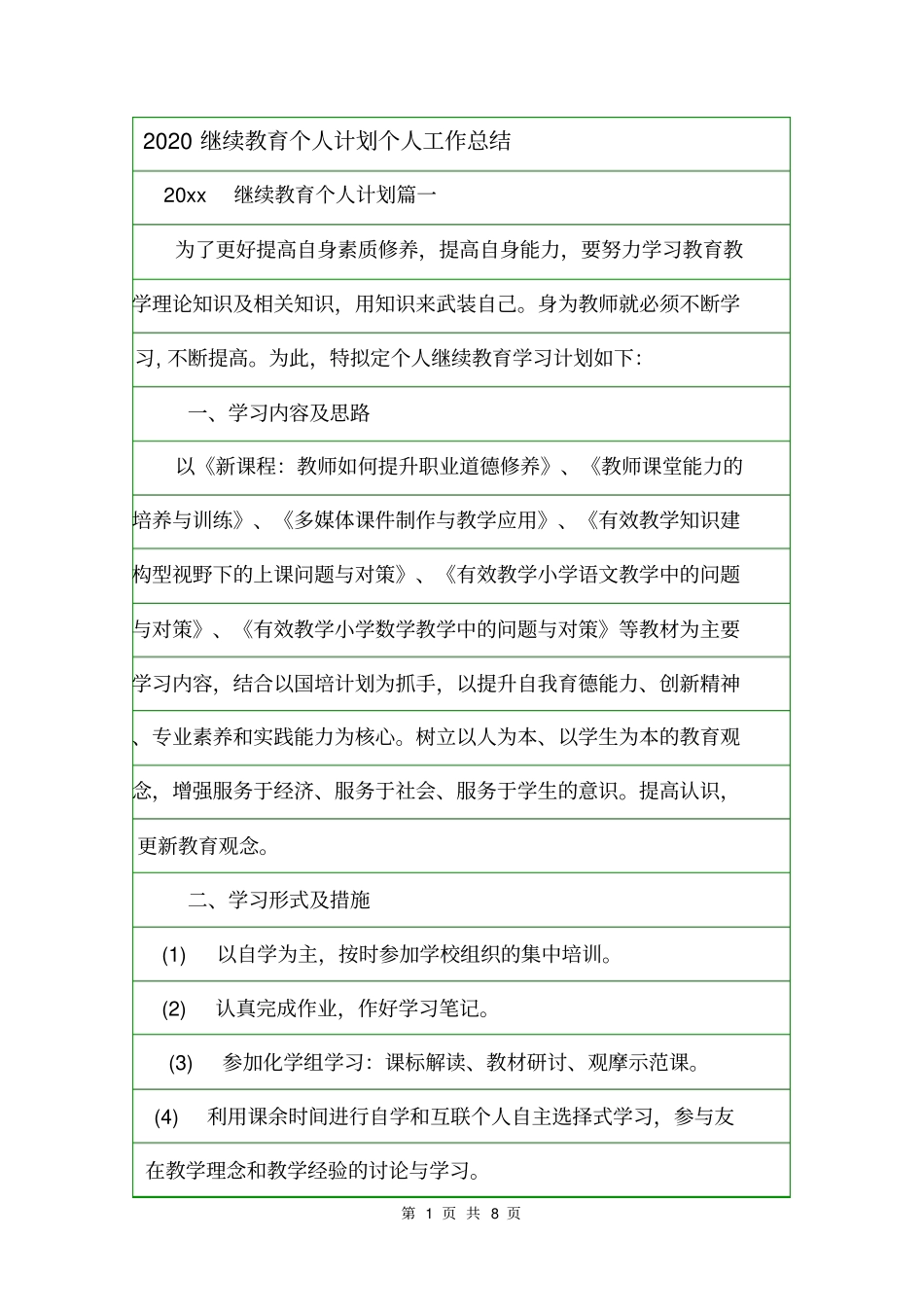 2020继续教育个人计划个人工作总结_第1页