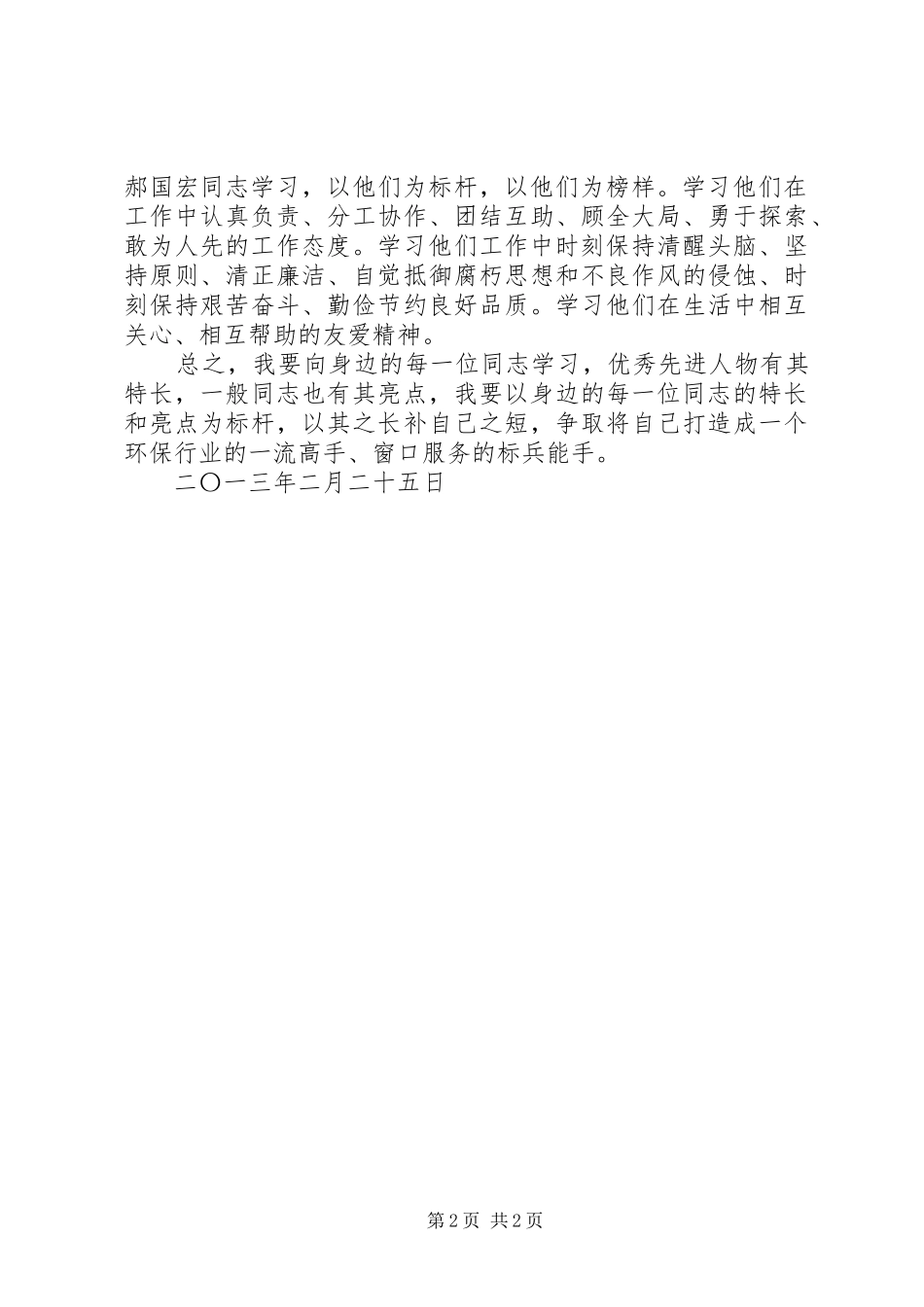 学先进树正气心得体会 _第2页