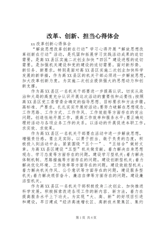改革、创新、担当心得体会 