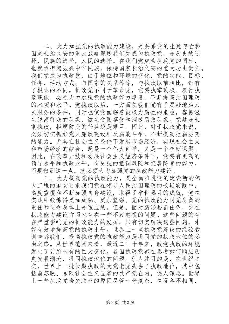 十六届五中全会体会(加强党的执政能力) _第2页