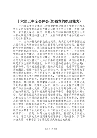 十六届五中全会体会(加强党的执政能力) 