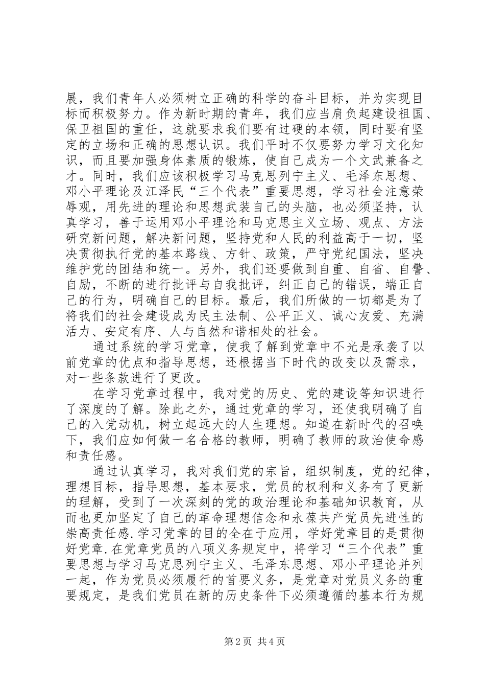 党章党史学习心得体会 _第2页