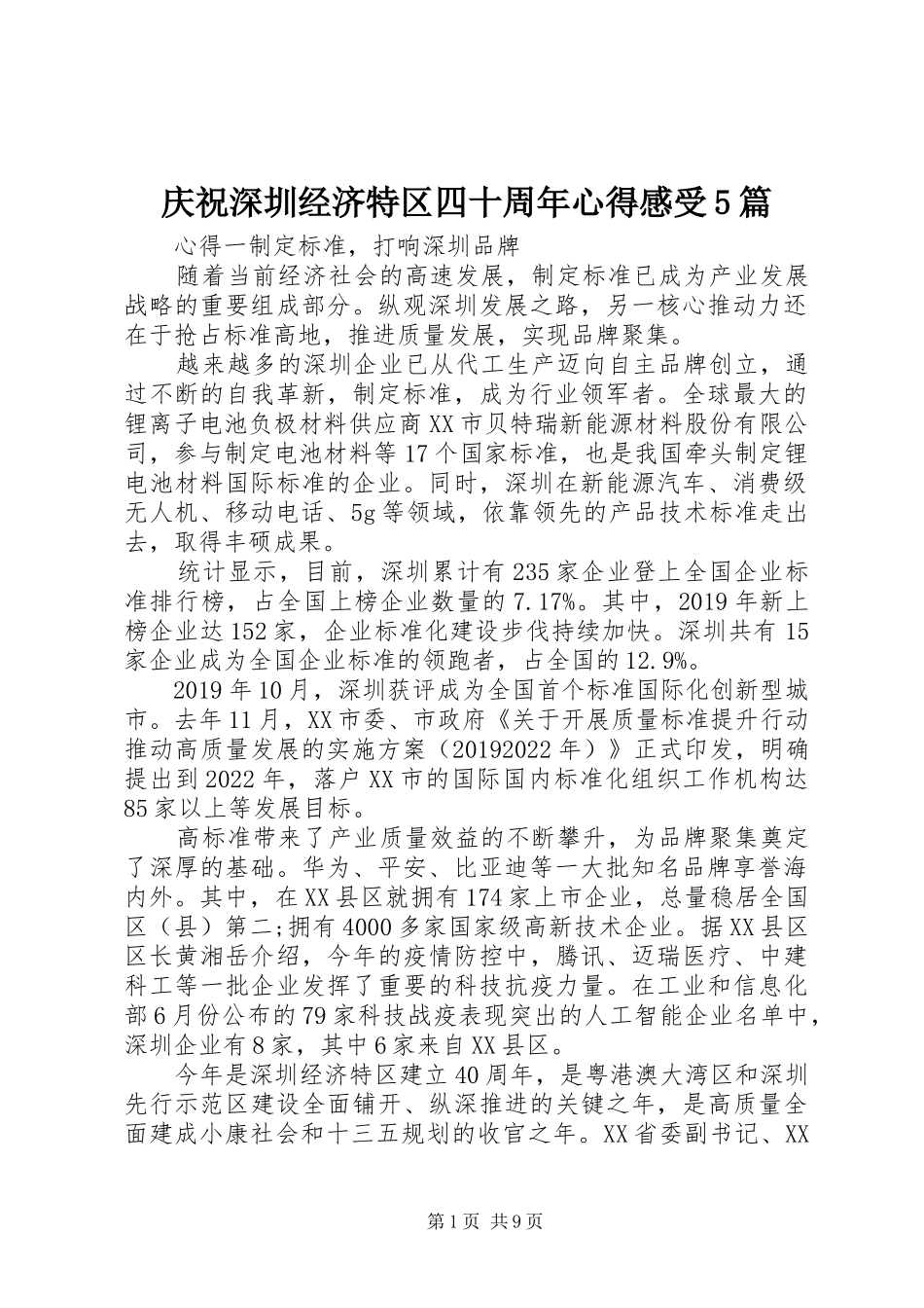 庆祝深圳经济特区四十周年心得感受5篇_第1页