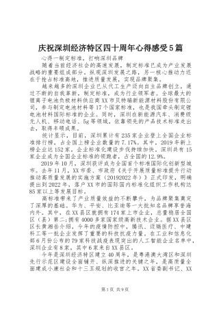 庆祝深圳经济特区四十周年心得感受5篇