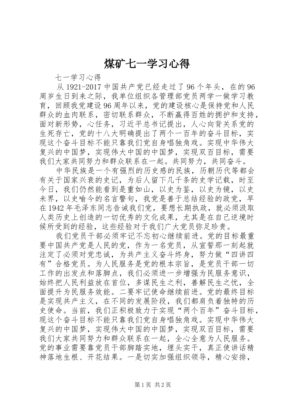 煤矿七一学习心得 _第1页