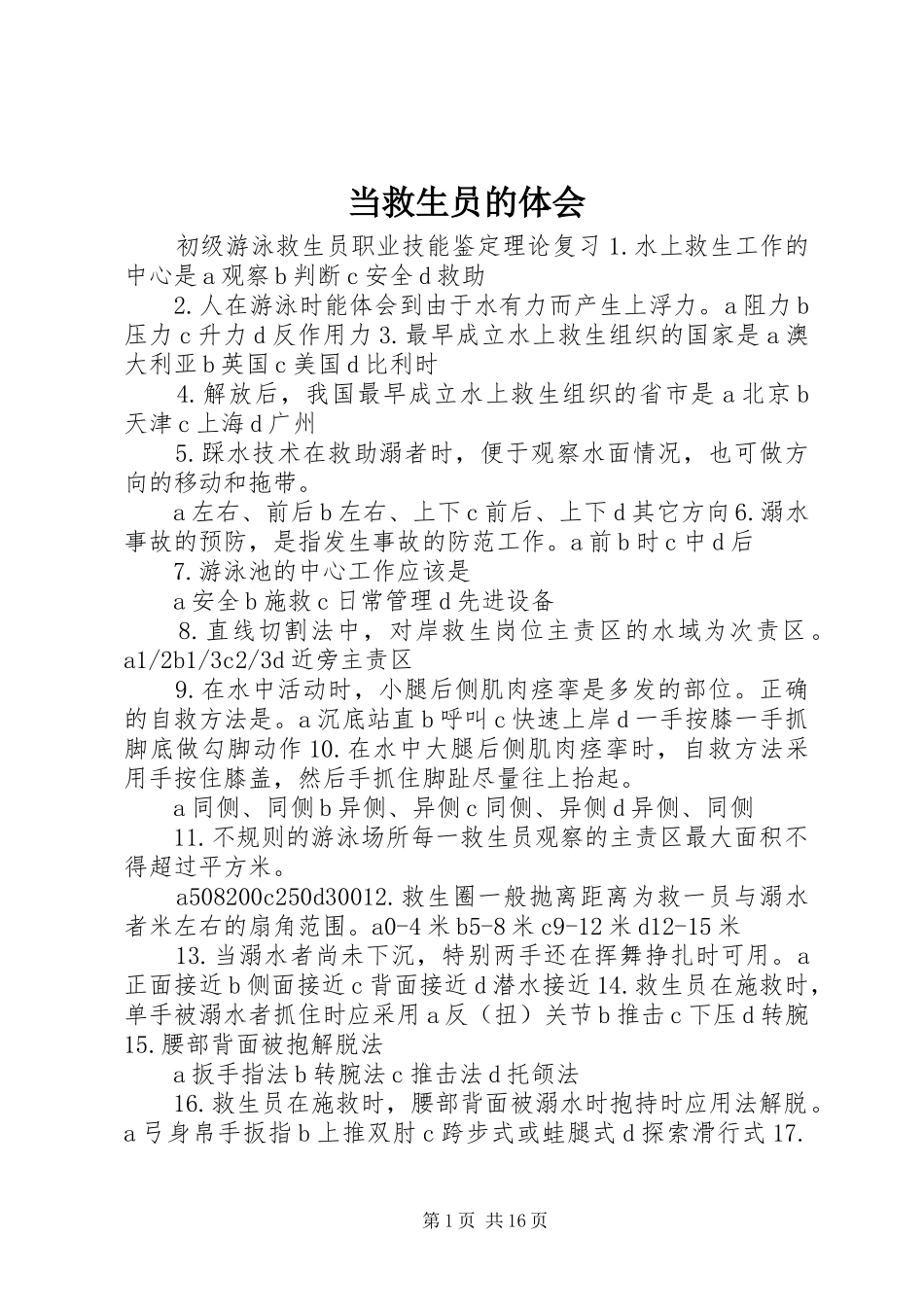 当救生员的体会 _第1页
