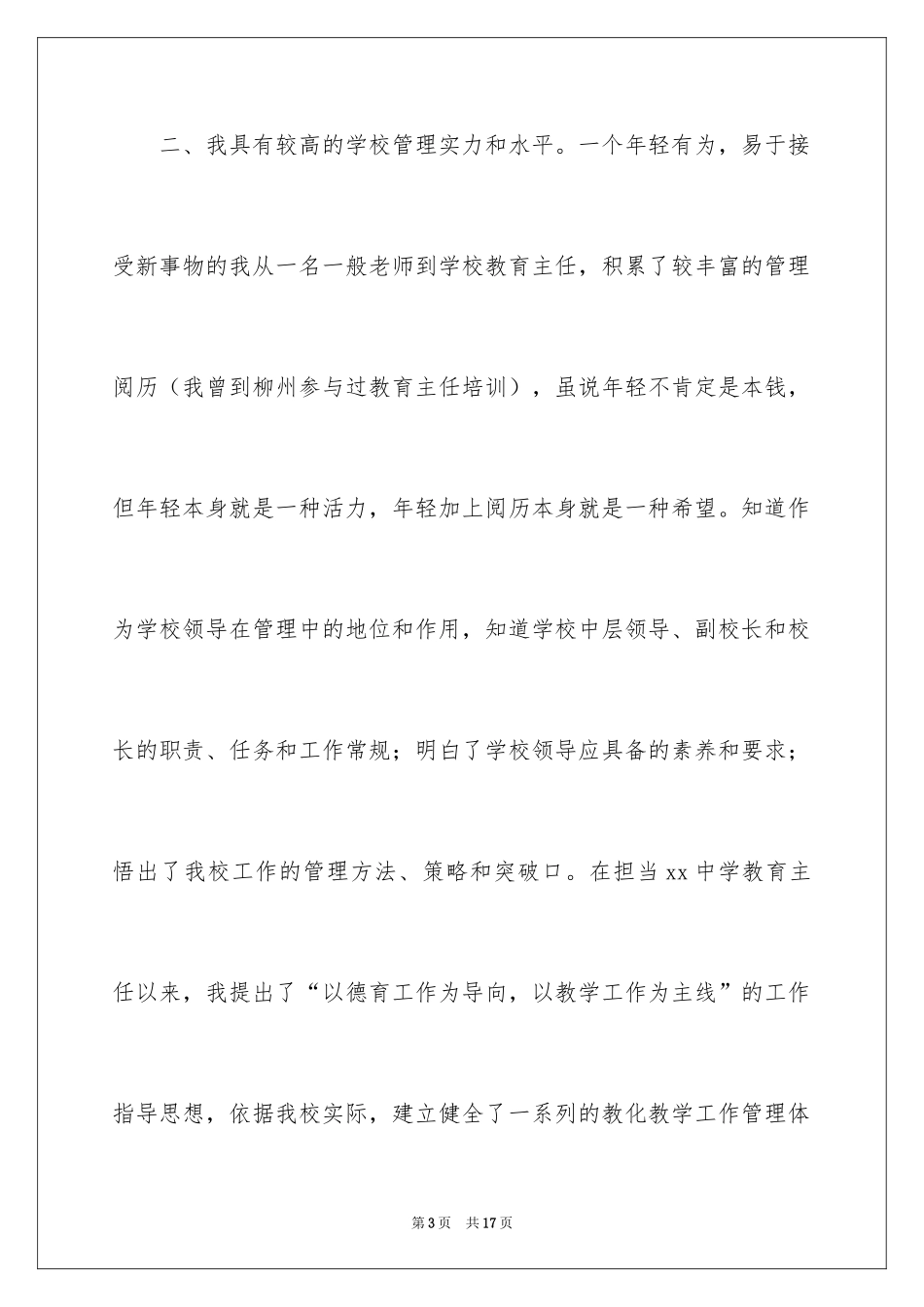 2024中学校长竞聘演讲_第3页