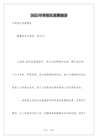 2024中学校长竞聘演讲