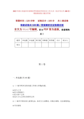 精品温州市泰顺县罗阳镇龙华村社区工作人员(综合考点共100题)模拟测试精品