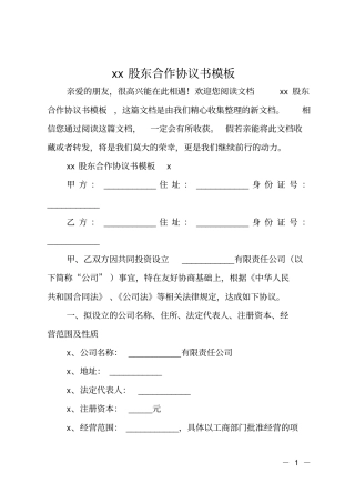 2020股东合作协议书模板