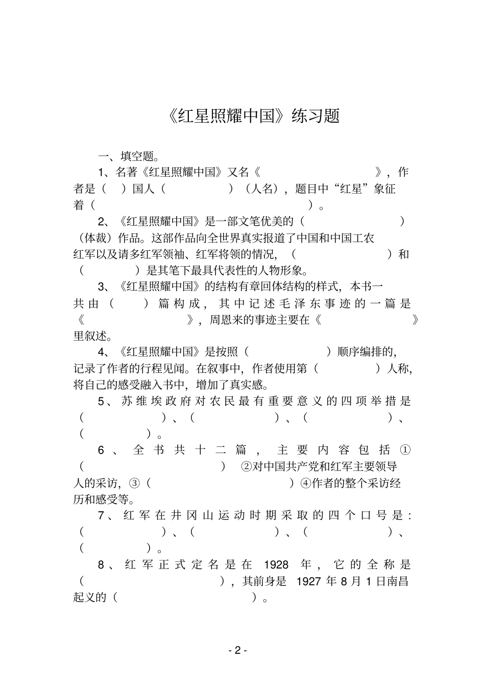 2020红星照耀中国练习题及参考答案_第2页