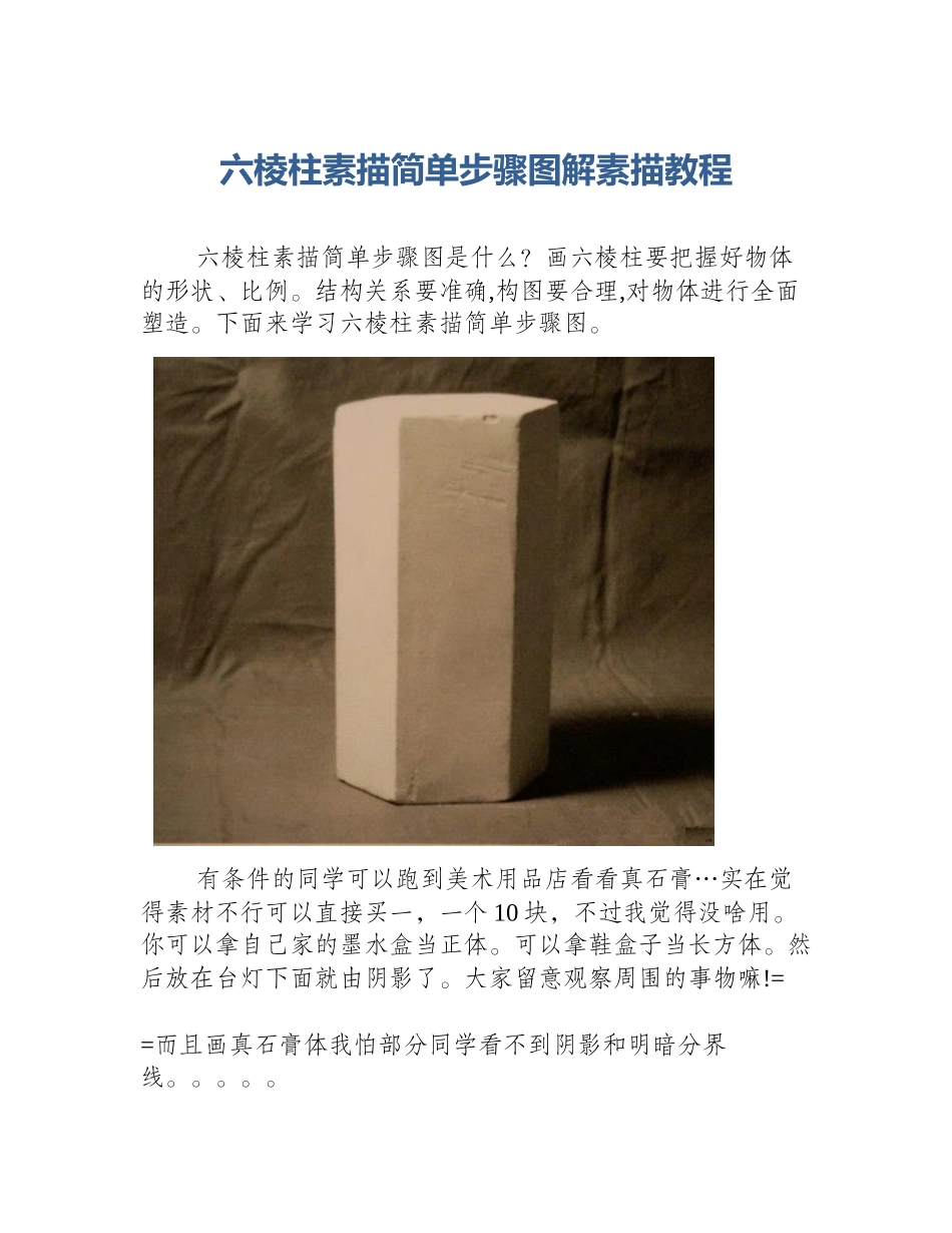 六棱柱素描简单步骤图解素描教程_第1页