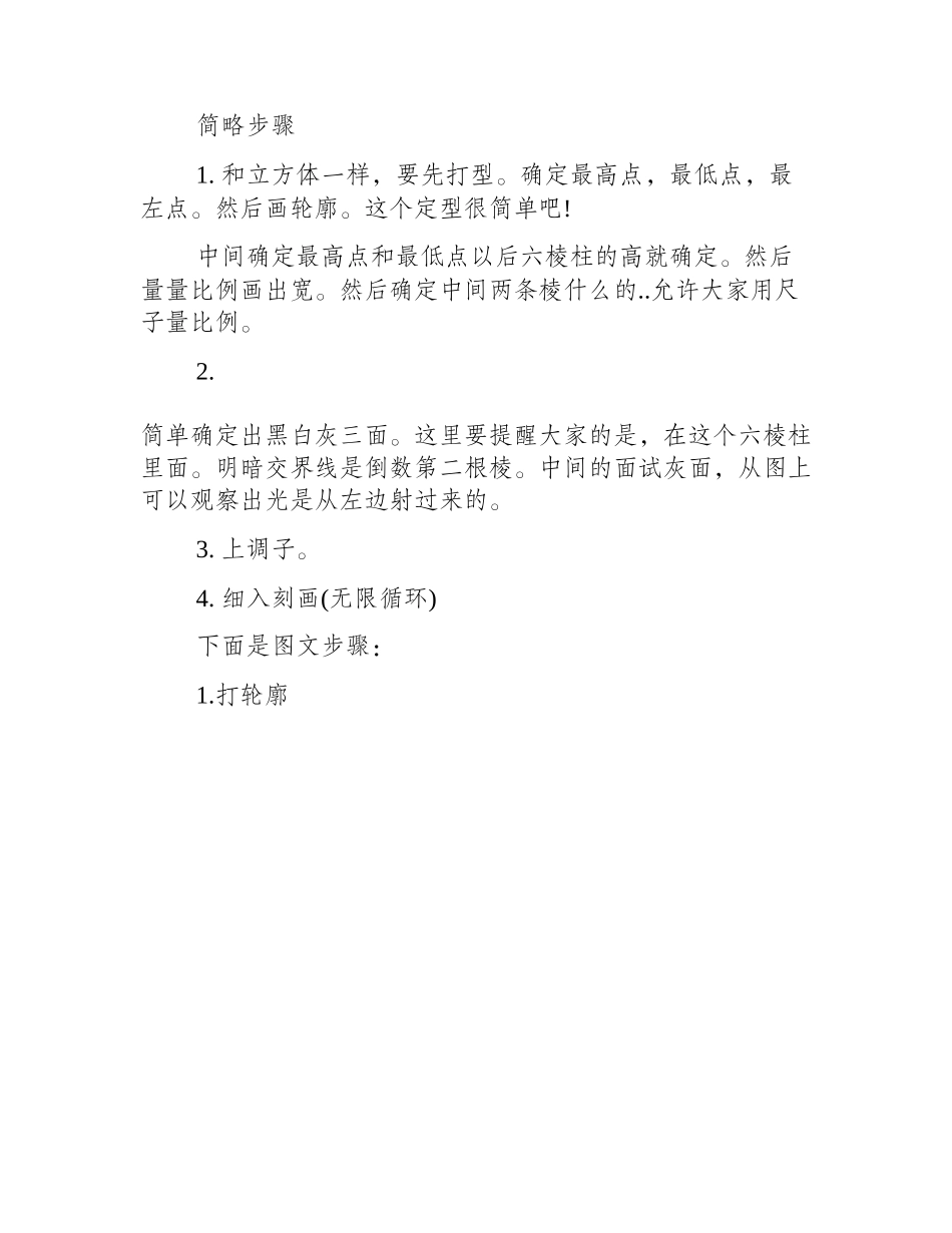 六棱柱素描简单步骤图解素描教程_第2页