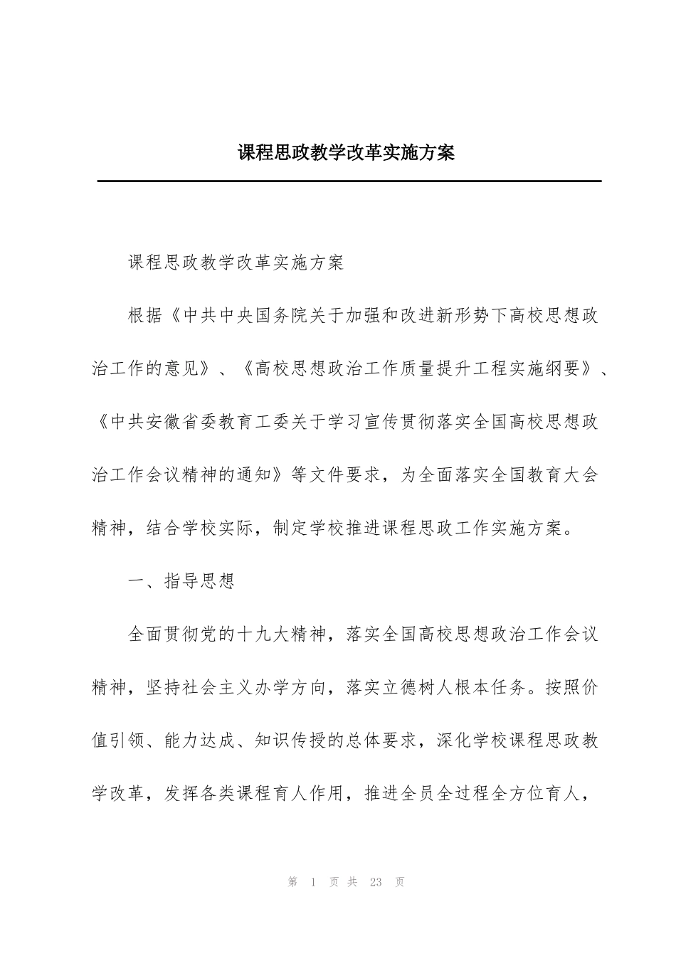 课程思政教学改革实施方案_第1页