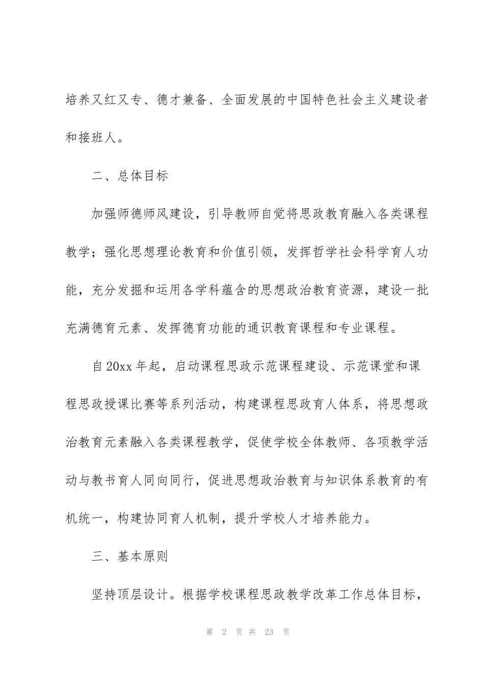 课程思政教学改革实施方案_第2页