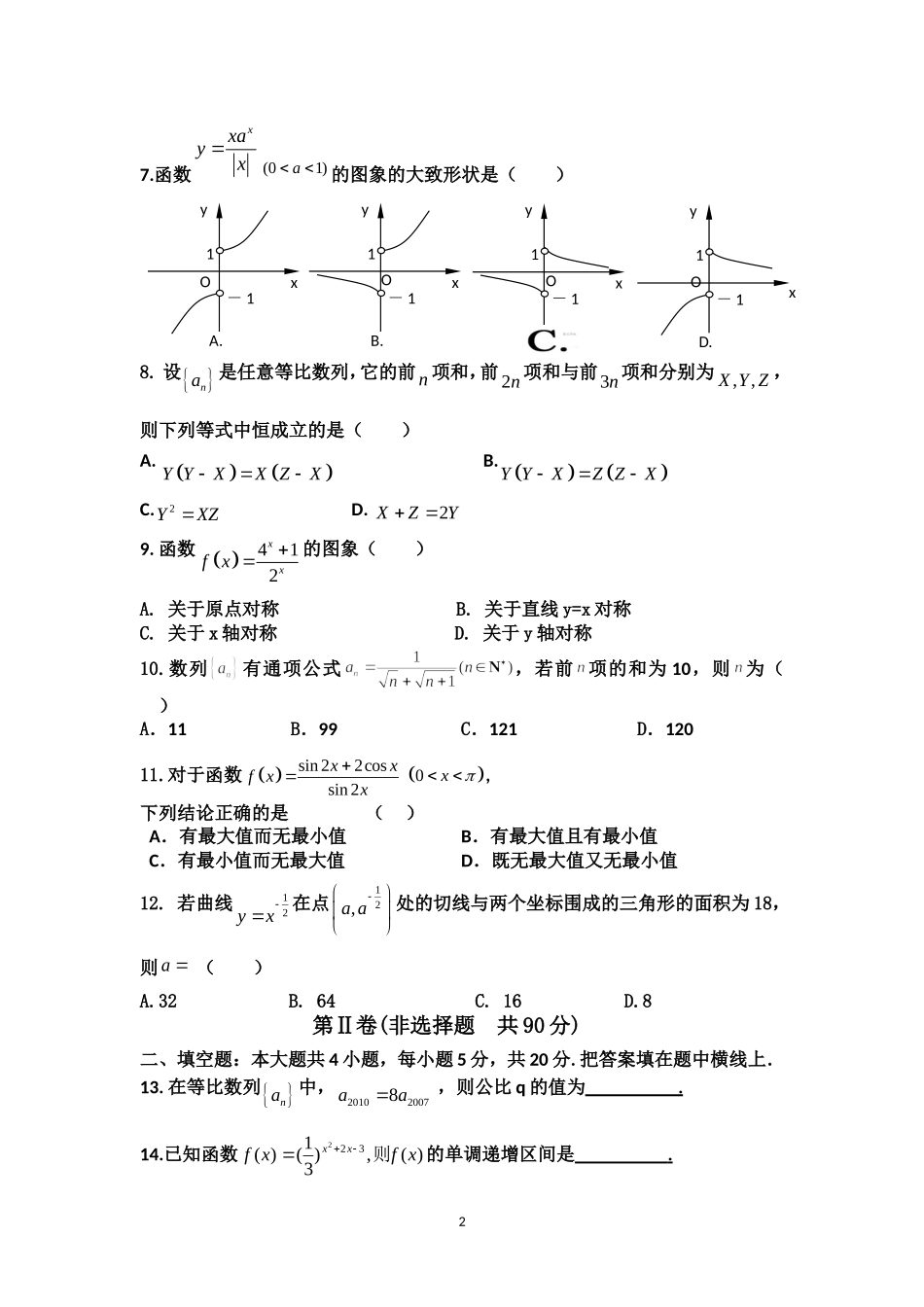 平川中学2011届高三第三次月考理科数试卷_第2页