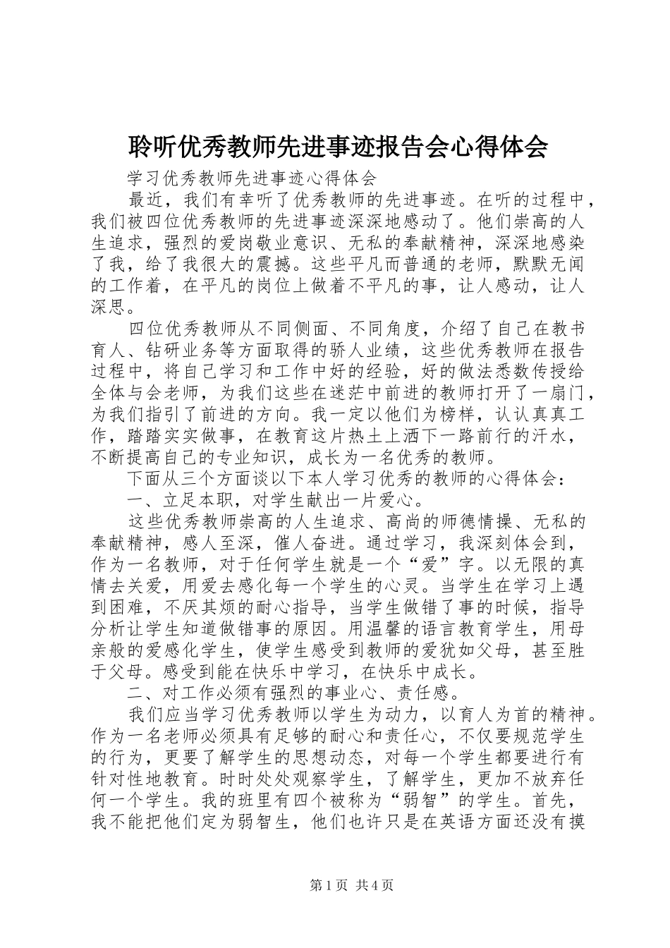 聆听优秀教师先进事迹报告会心得体会 _第1页