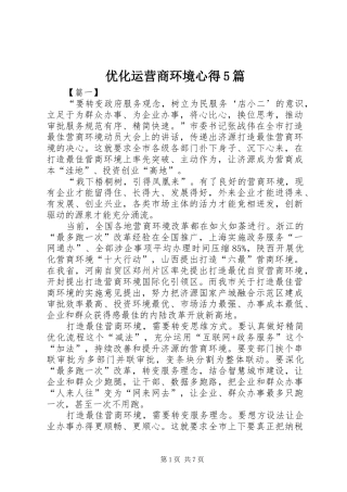 优化运营商环境心得5篇