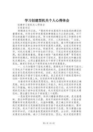 学习创建型机关个人心得体会 