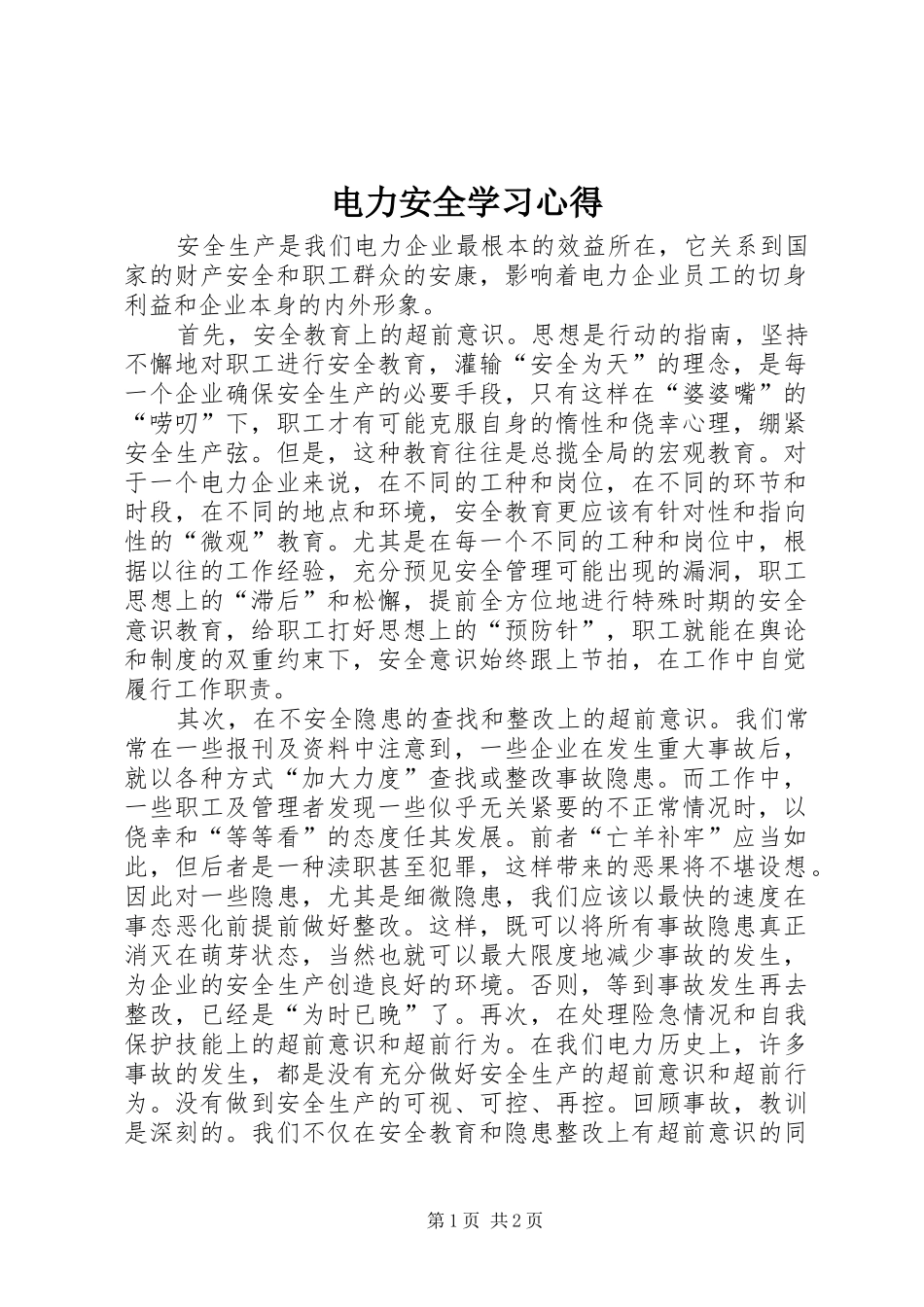电力安全学习心得 _第1页