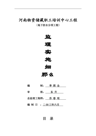 某培训中心地下防水分项工程监理实施细则