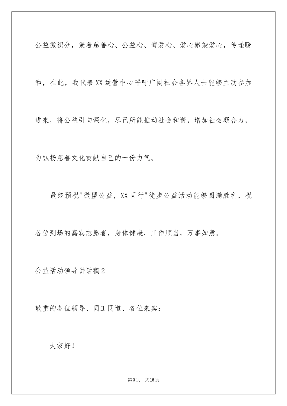 2024公益活动领导讲话稿_4_第3页