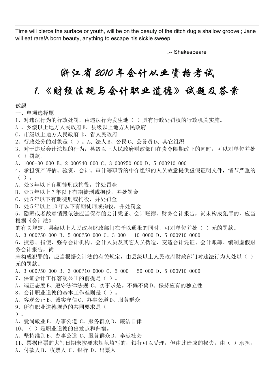 Zmruoa浙江XXXX年会计从业资格考试两门试题及答案_第1页