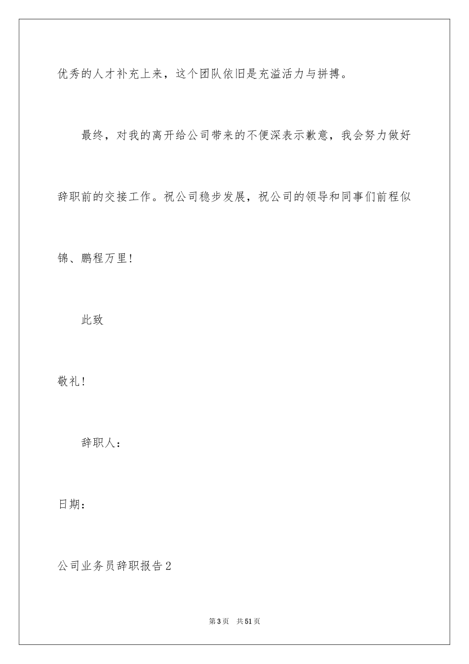 2024公司业务员辞职报告_3_第3页