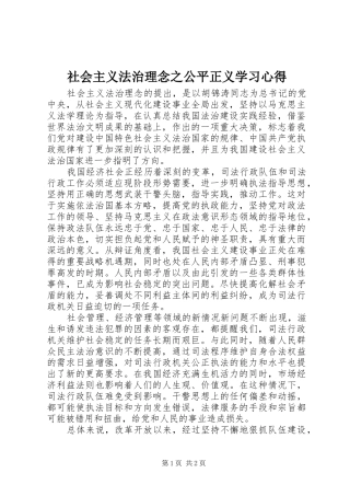 社会主义法治理念之公平正义学习心得 