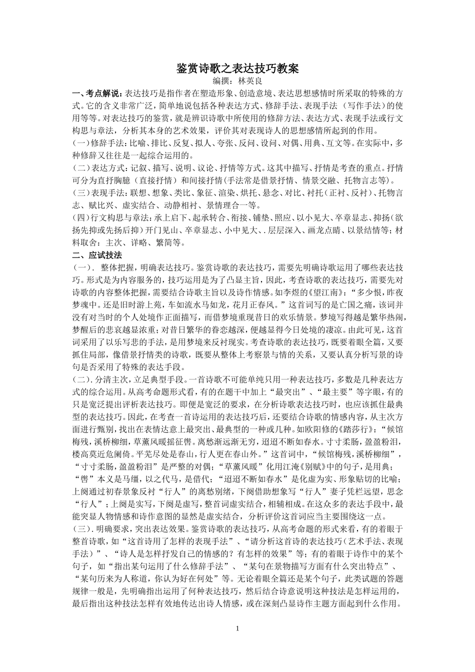 鉴赏诗歌之表达技巧教案_第1页