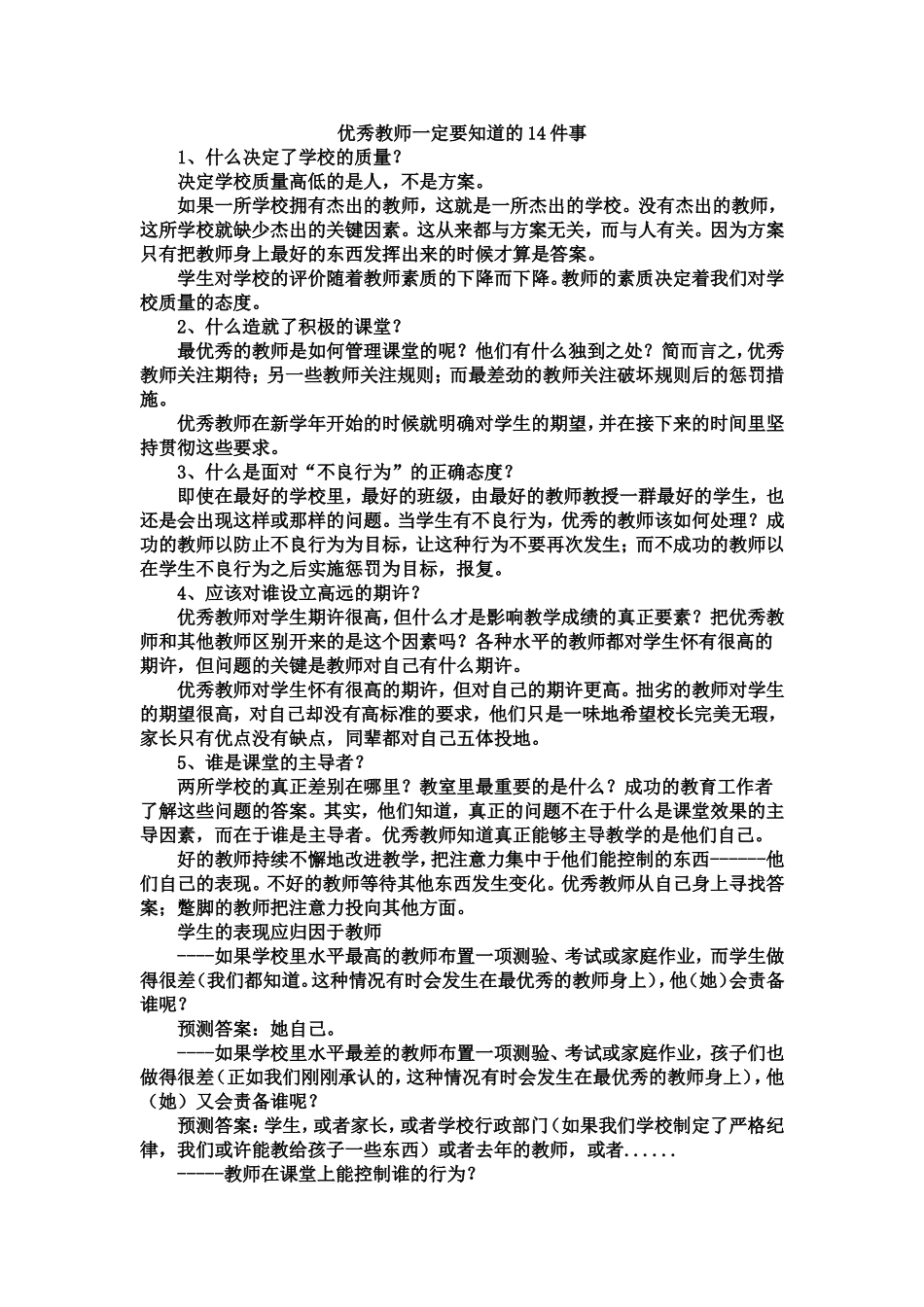 优秀教师一定要知道的14件事_第1页