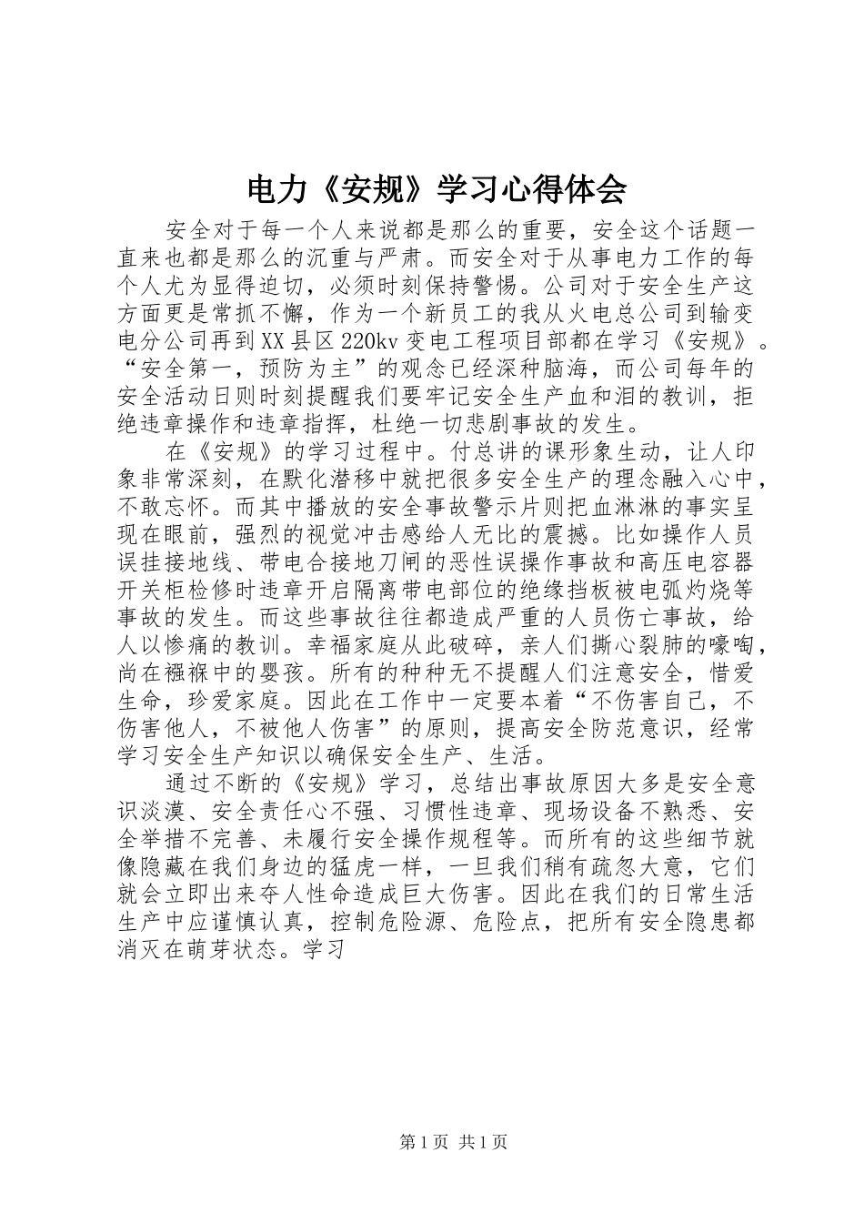 电力《安规》学习心得体会 _第1页