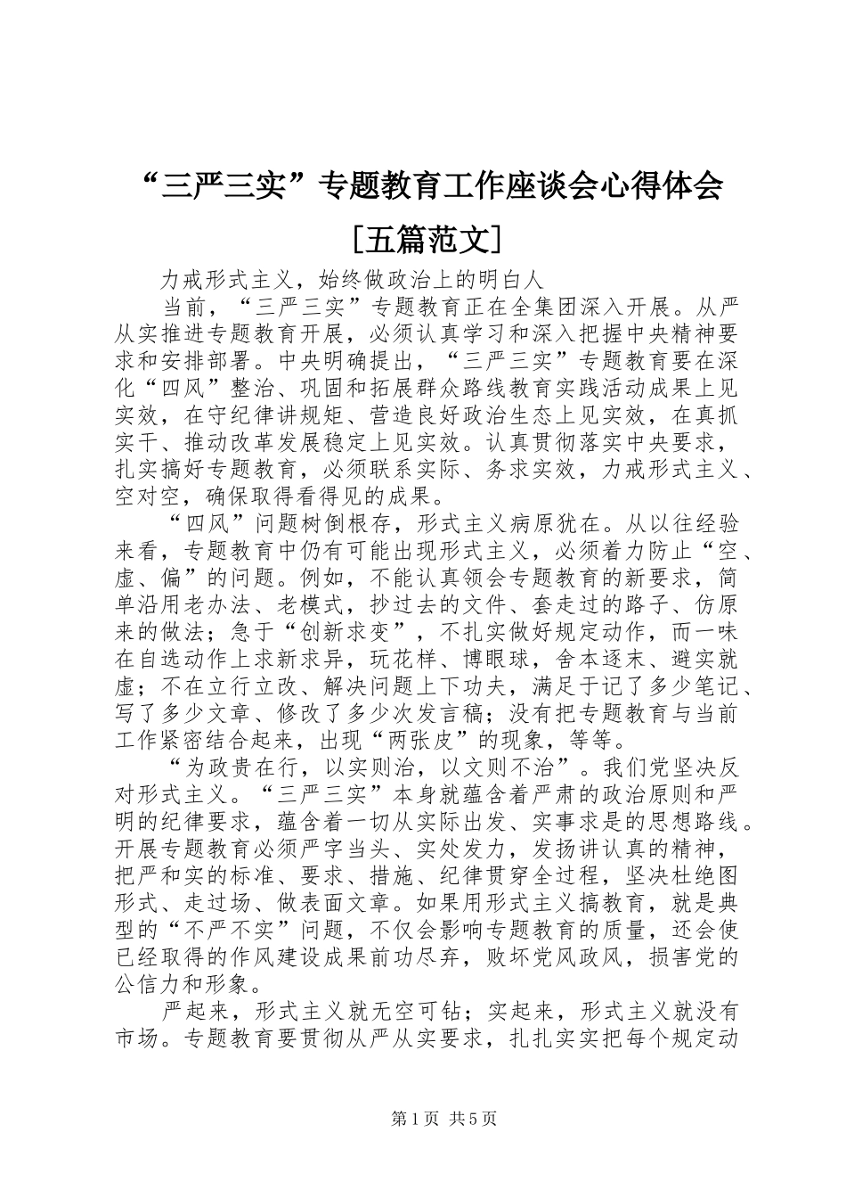 “三严三实”专题教育工作座谈会心得体会[五篇范文] _第1页