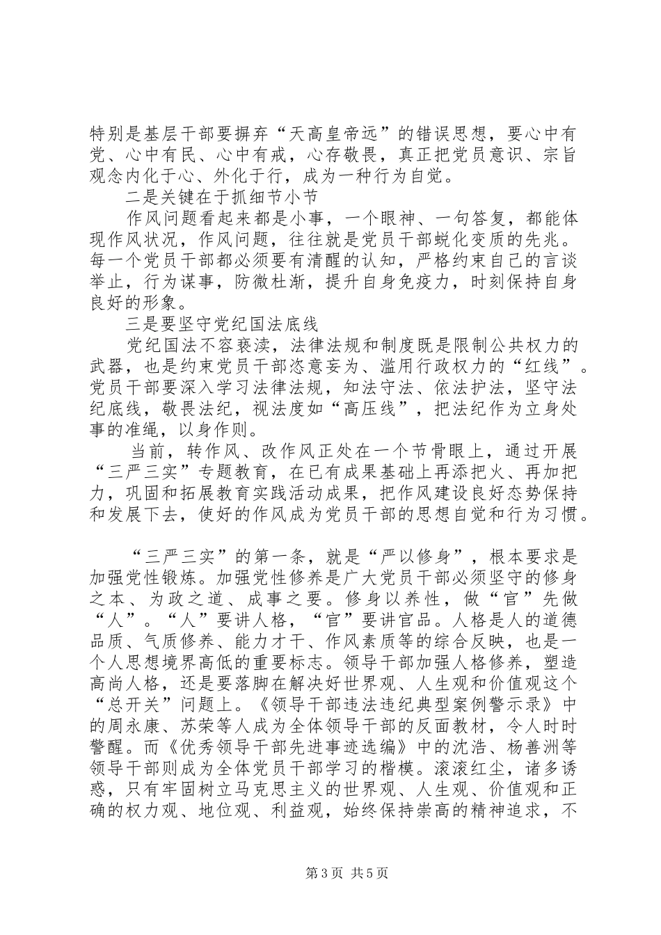 “三严三实”专题教育工作座谈会心得体会[五篇范文] _第3页