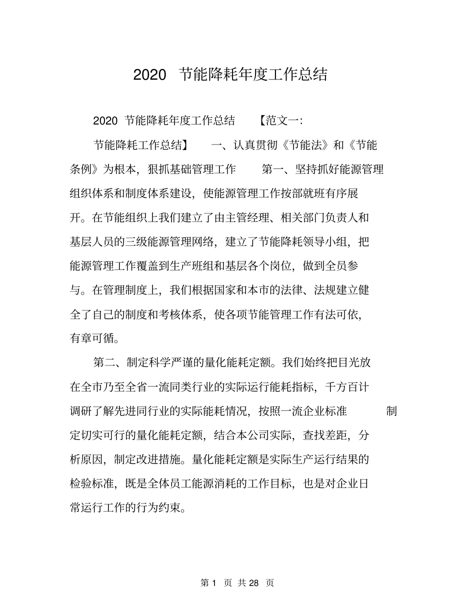 2020节能降耗年工作总结_第1页