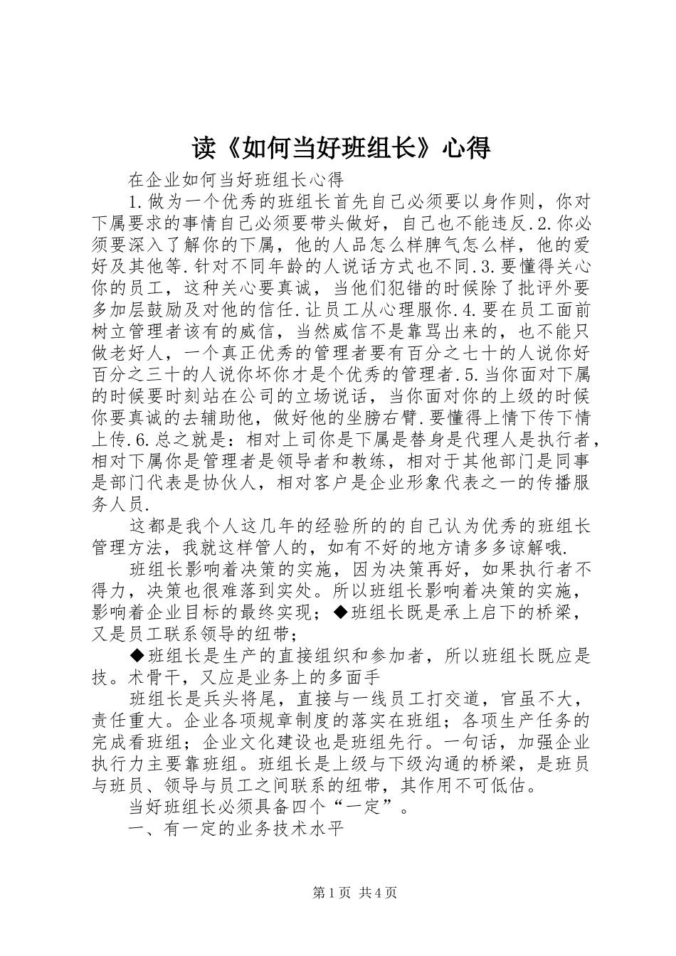 读《如何当好班组长》心得 _第1页
