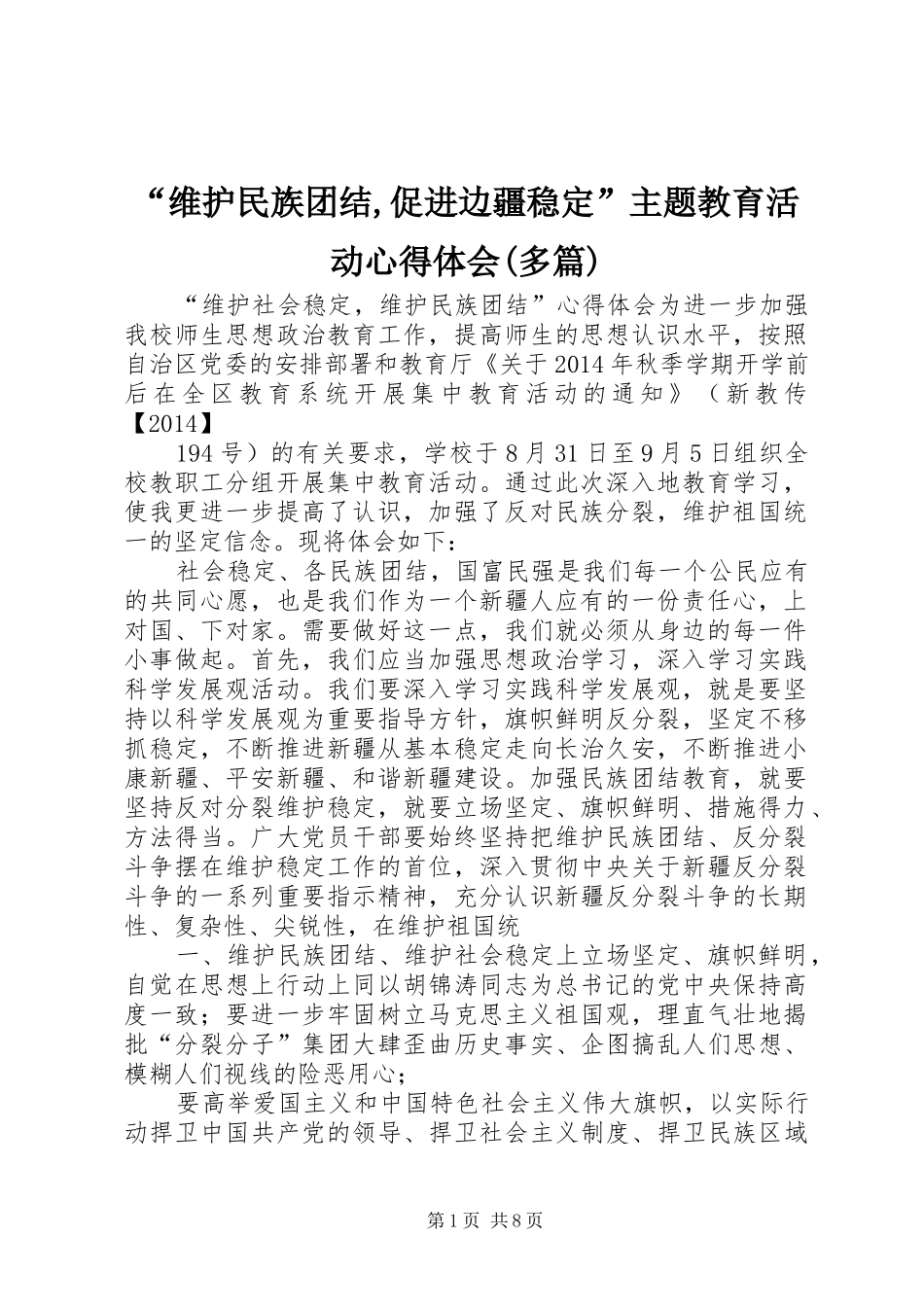 “维护民族团结,促进边疆稳定”主题教育活动心得体会(多篇) _第1页