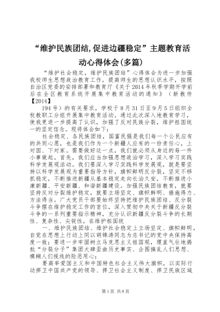 “维护民族团结,促进边疆稳定”主题教育活动心得体会(多篇) 