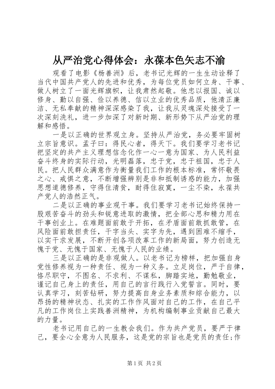 从严治党心得体会：永葆本色矢志不渝 _第1页