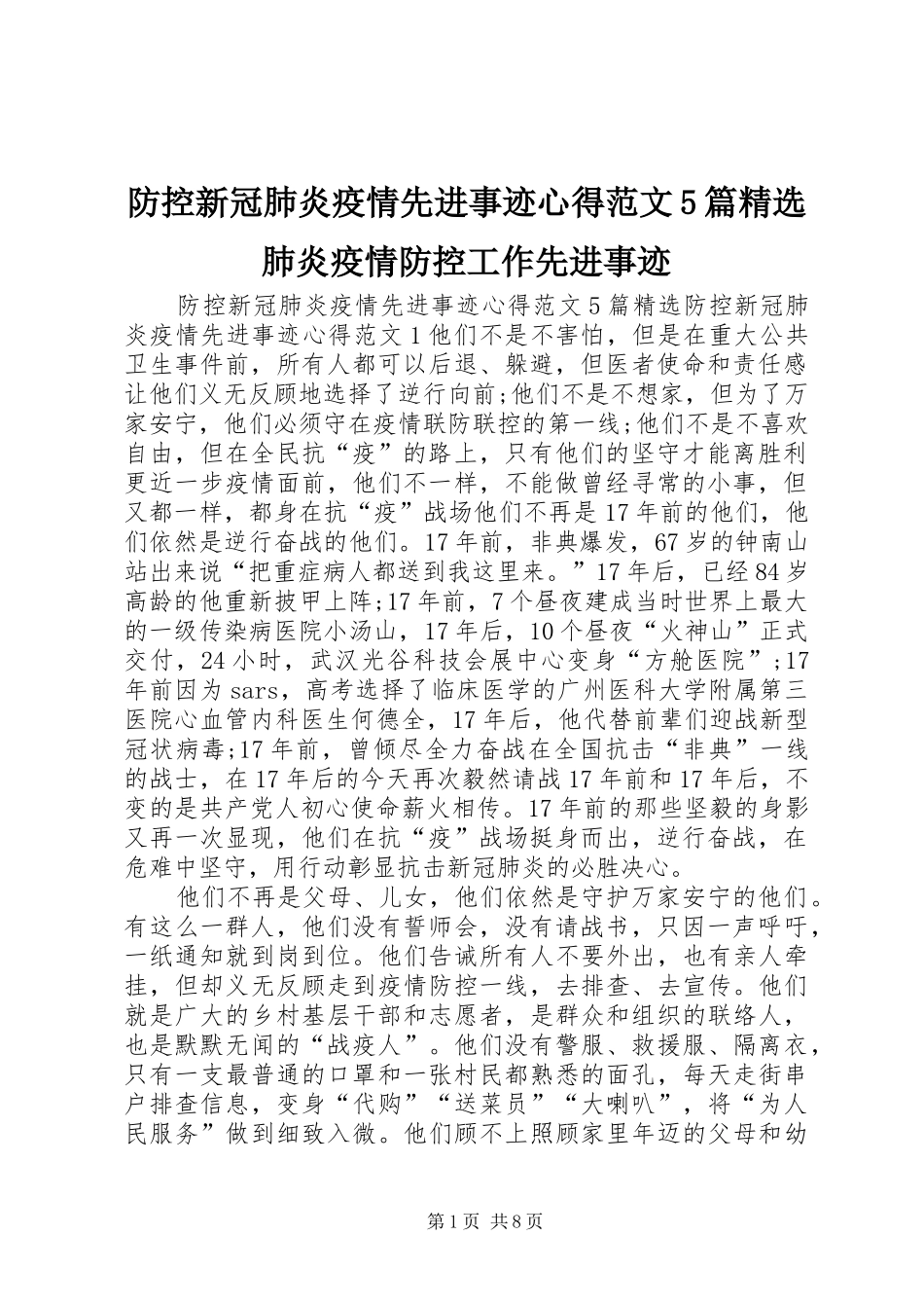 防控新冠肺炎疫情先进事迹心得范文5篇精选肺炎疫情防控工作先进事迹_第1页