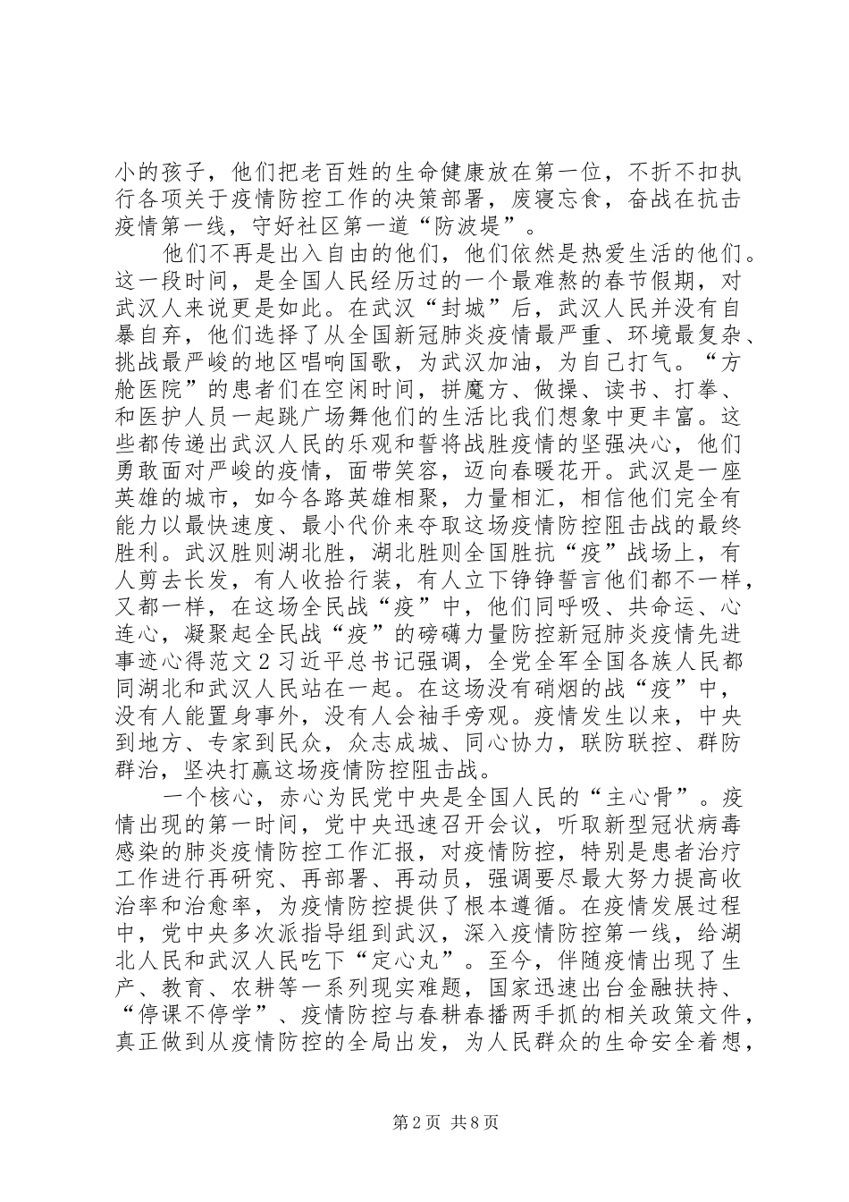 防控新冠肺炎疫情先进事迹心得范文5篇精选肺炎疫情防控工作先进事迹_第2页