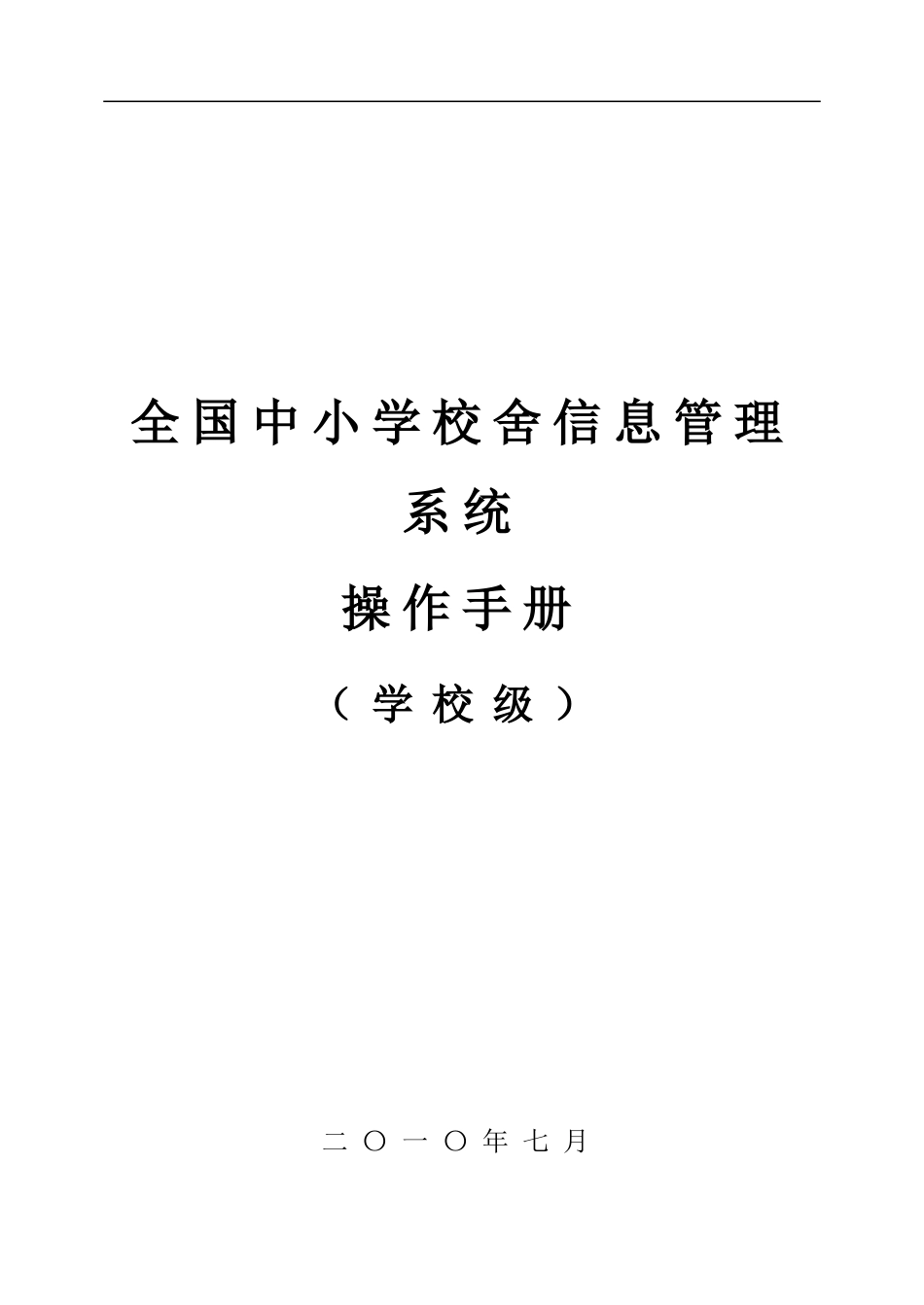 学校级用户操作手册_第1页