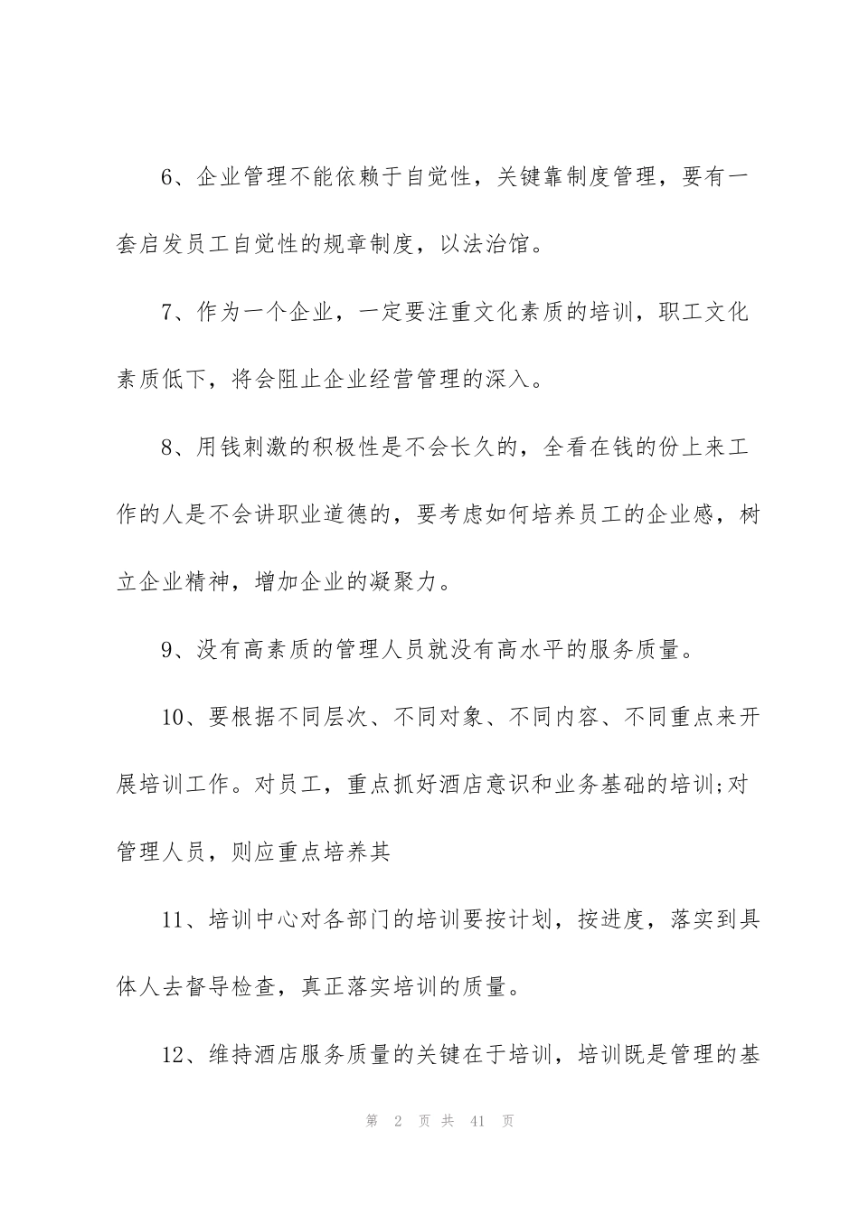 酒店管理制度酒店管理范文大全_第2页