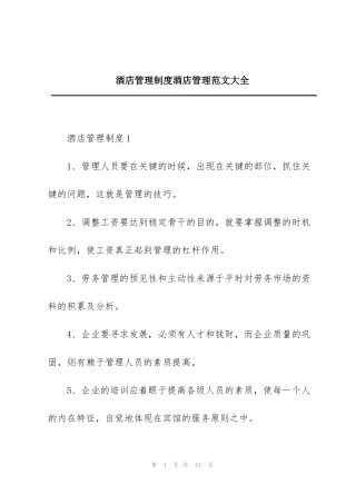 酒店管理制度酒店管理范文大全